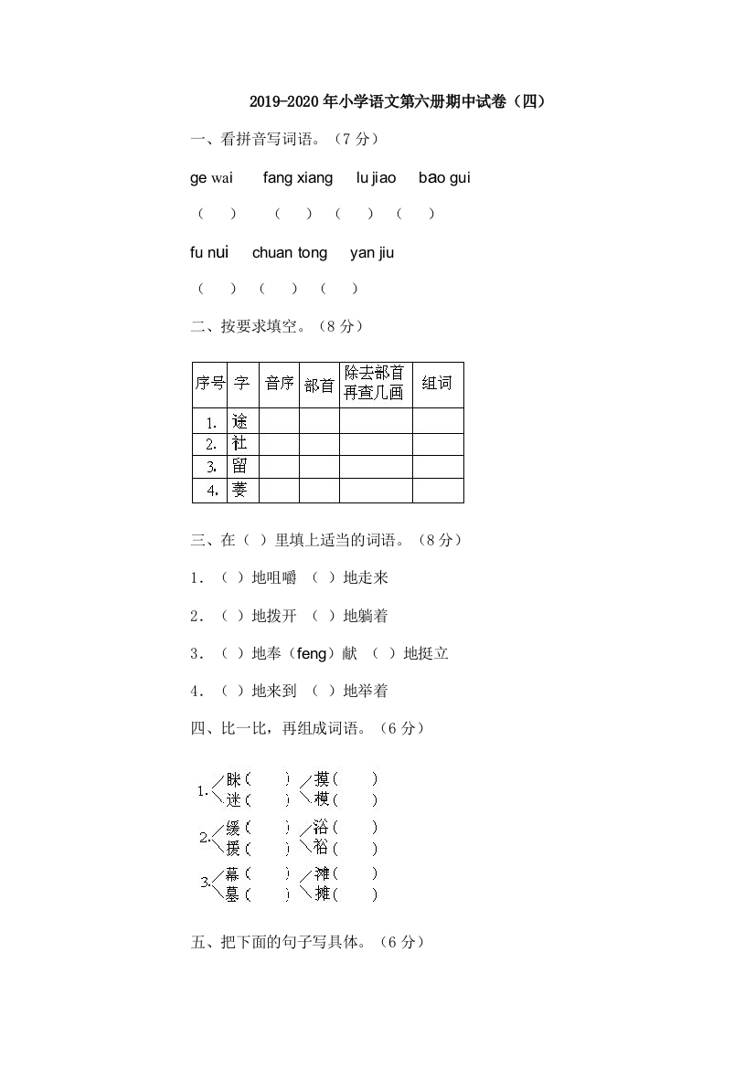 2019-2020年小学语文第六册期中试卷四