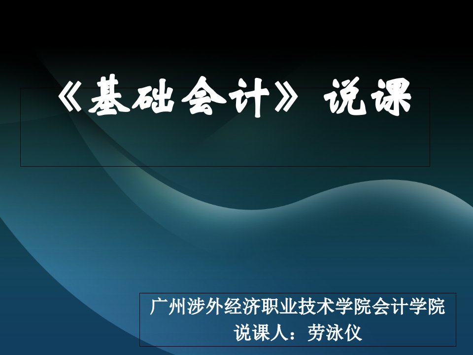 会计基础课程教学说课稿市公开课一等奖市赛课获奖课件