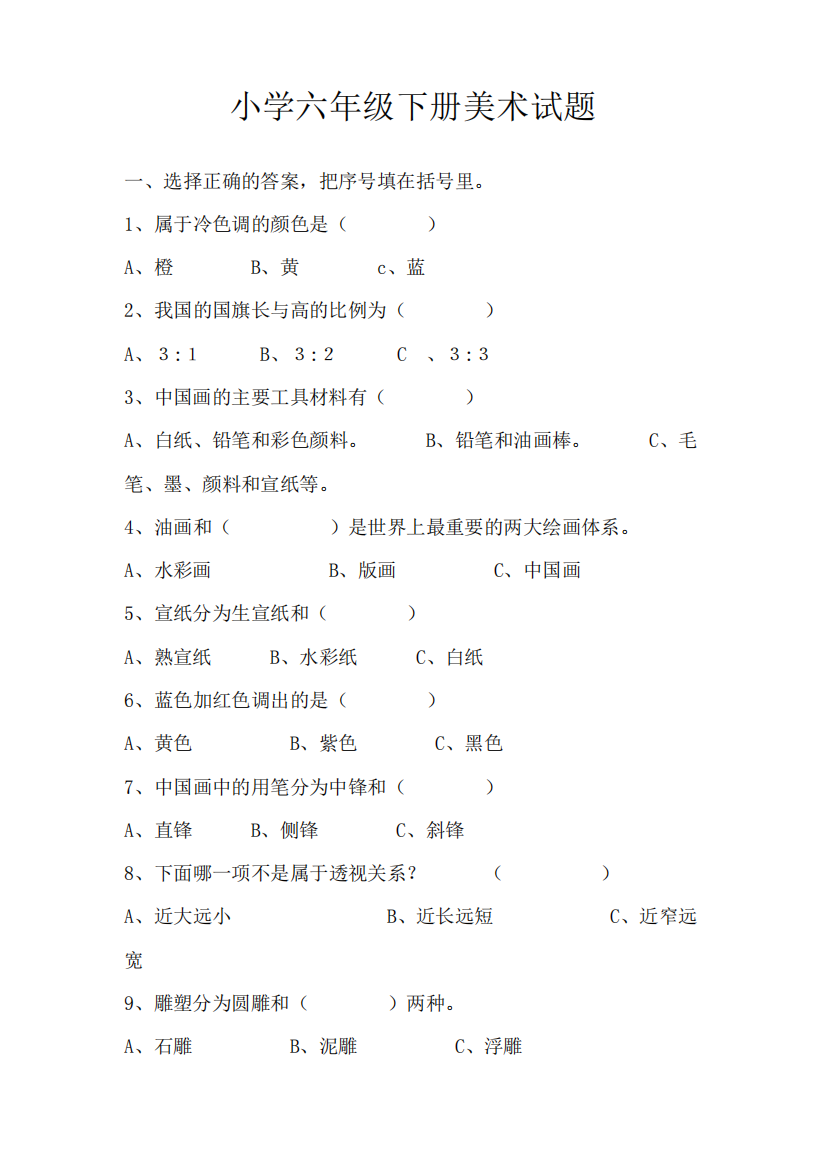 小学六年级下册美术试题