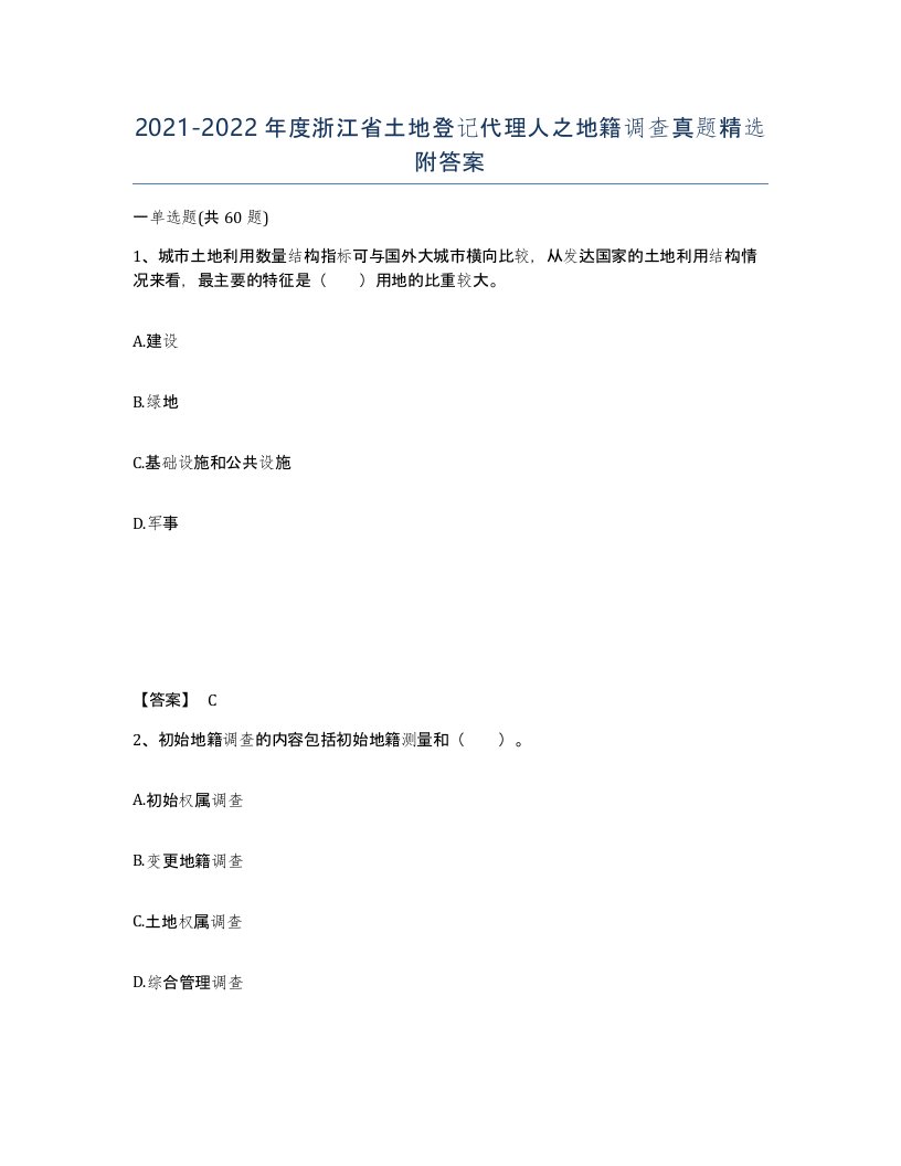 2021-2022年度浙江省土地登记代理人之地籍调查真题附答案