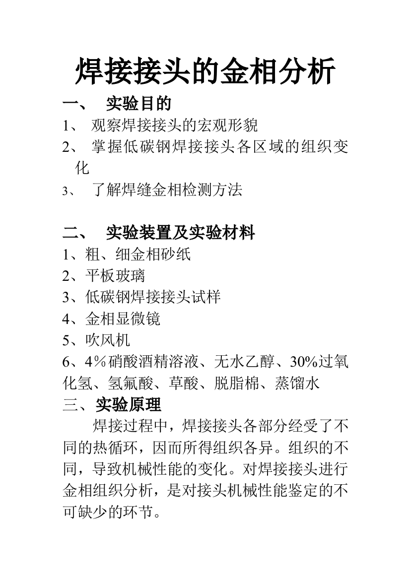 焊接接头的金相分析材料成型原理