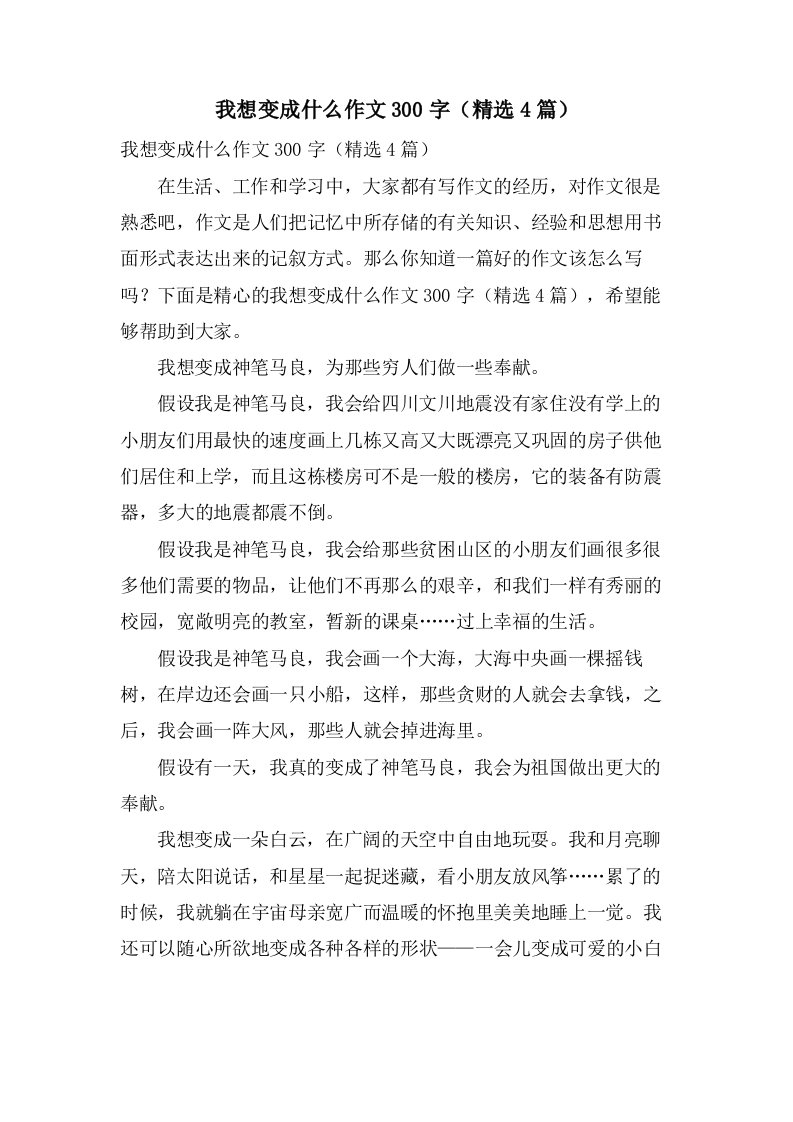 我想变成什么作文300字（4篇）