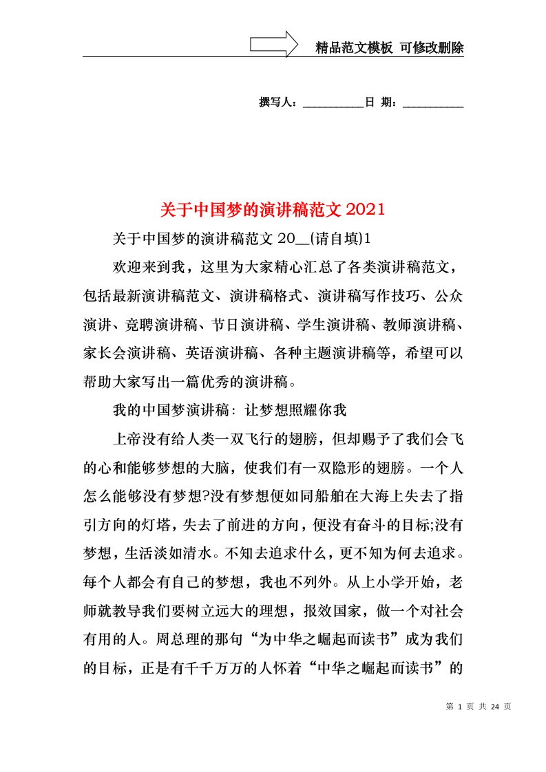 关于中国梦的演讲稿范文2021