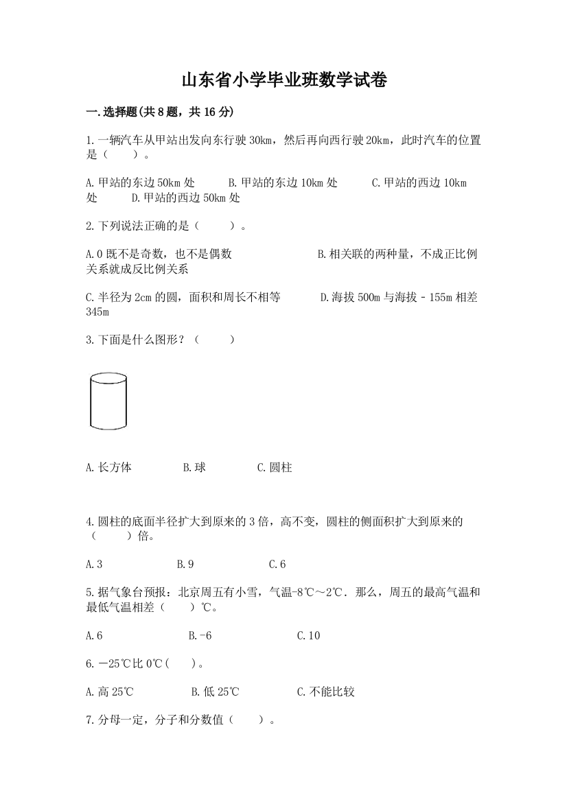 山东省小学毕业班数学试卷【夺分金卷】