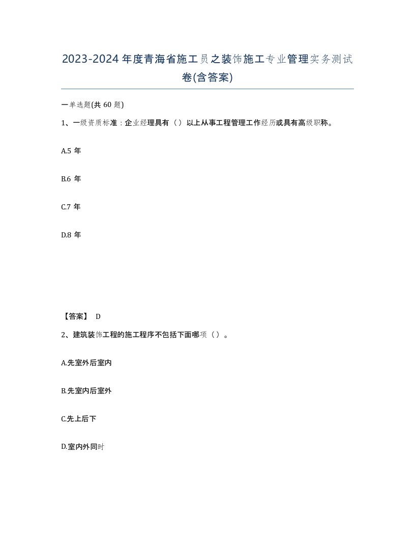 2023-2024年度青海省施工员之装饰施工专业管理实务测试卷含答案