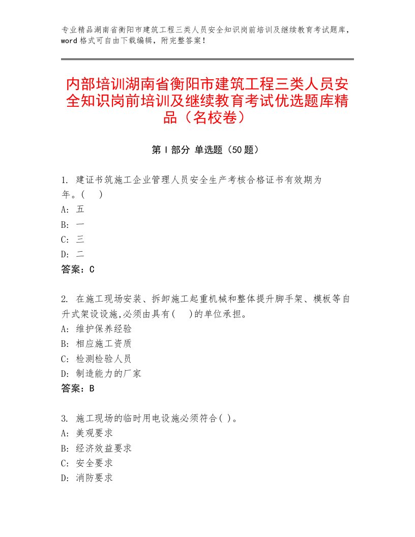 内部培训湖南省衡阳市建筑工程三类人员安全知识岗前培训及继续教育考试优选题库精品（名校卷）