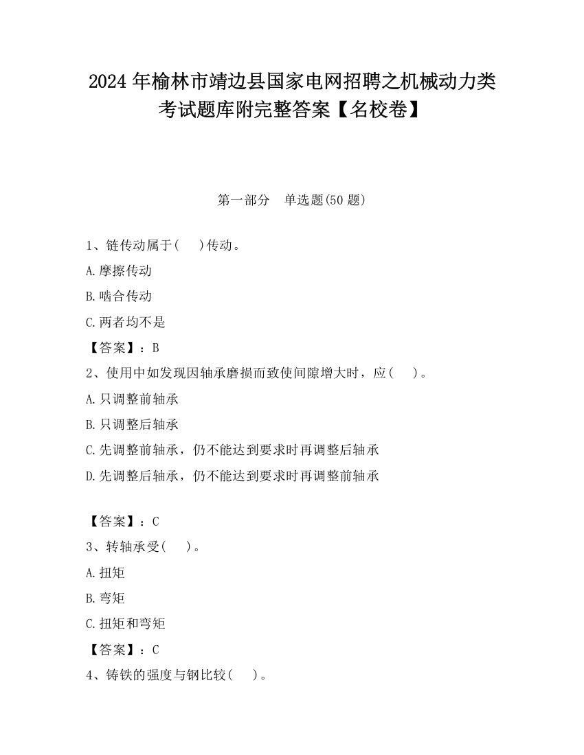 2024年榆林市靖边县国家电网招聘之机械动力类考试题库附完整答案【名校卷】