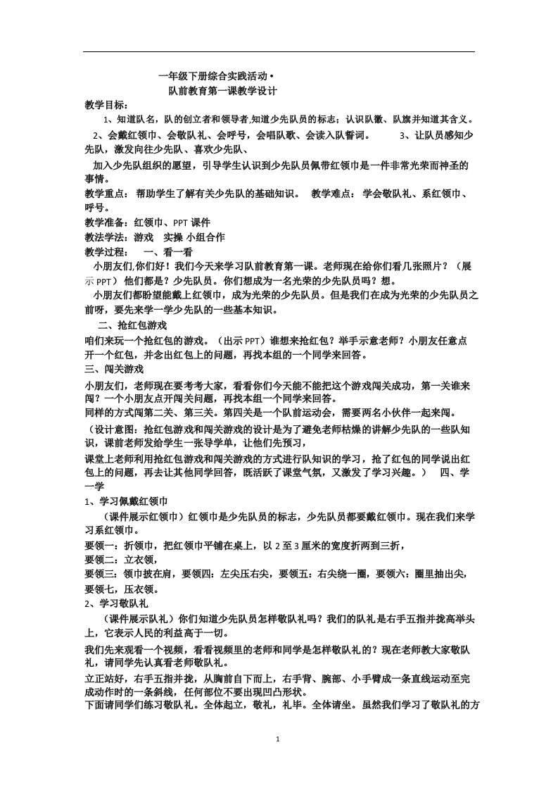 少先队入队前教育第一课主题班会教案