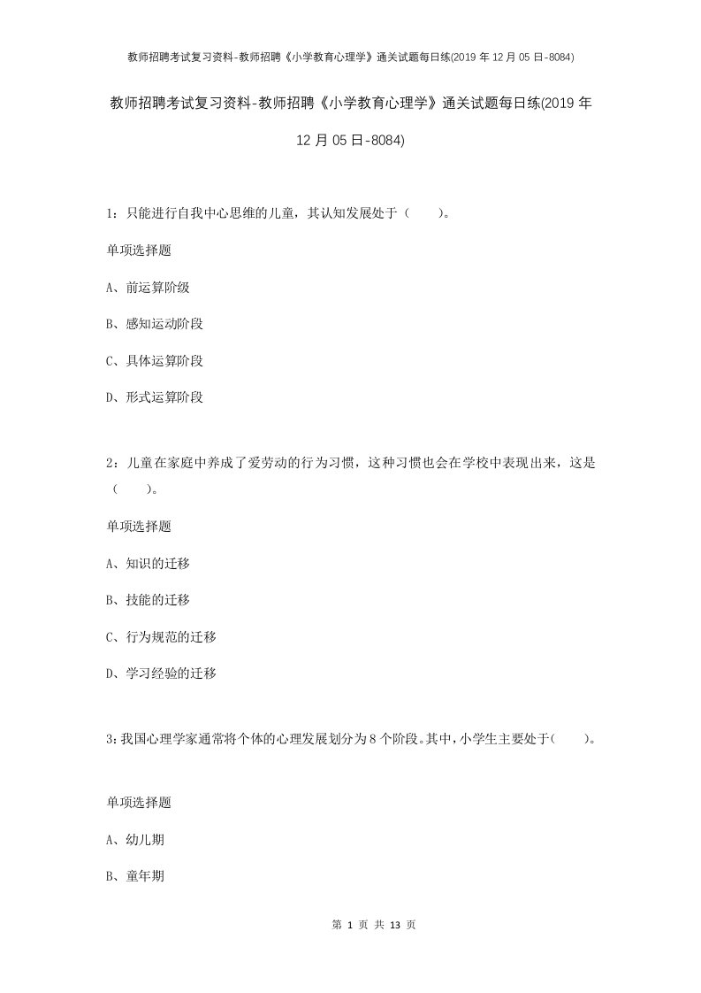 教师招聘考试复习资料-教师招聘小学教育心理学通关试题每日练2019年12月05日-8084