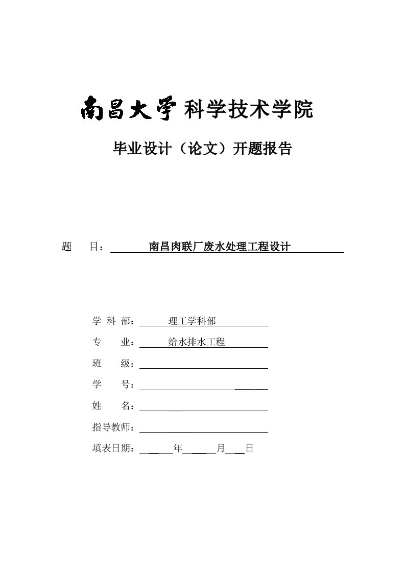 肉联厂废水处理工程设计开题报告