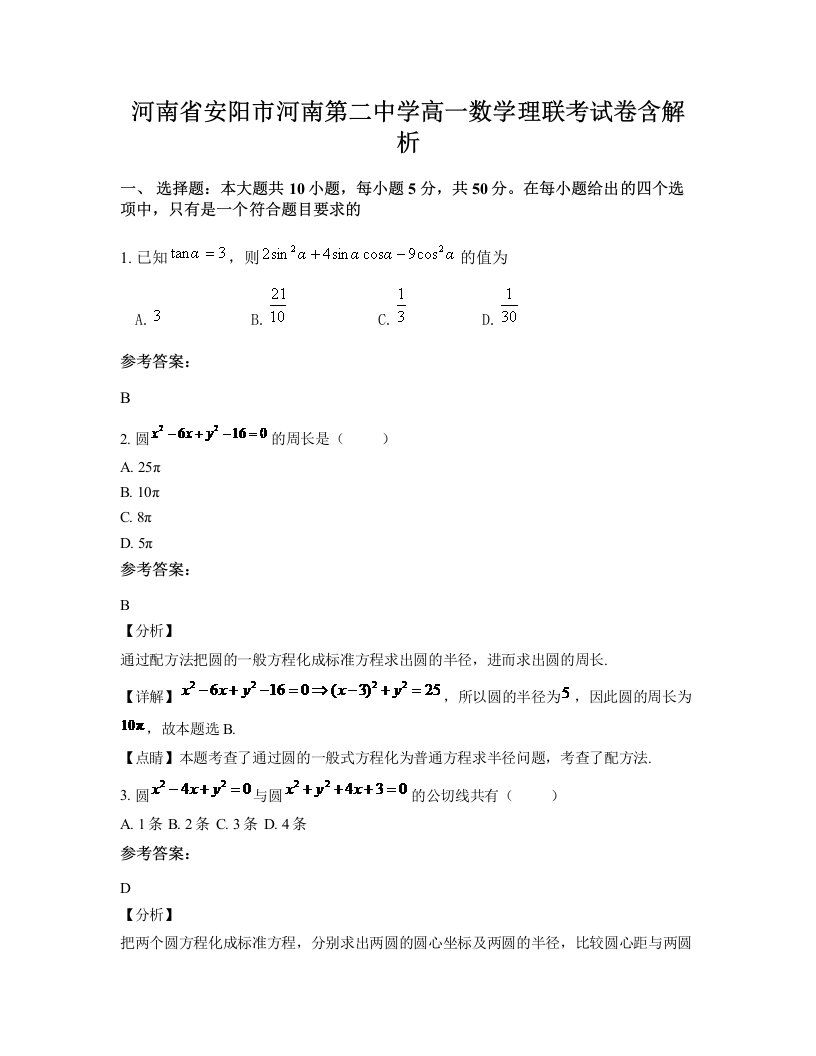 河南省安阳市河南第二中学高一数学理联考试卷含解析