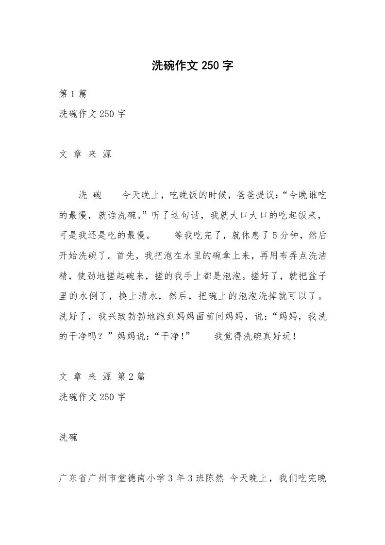 洗碗作文250字