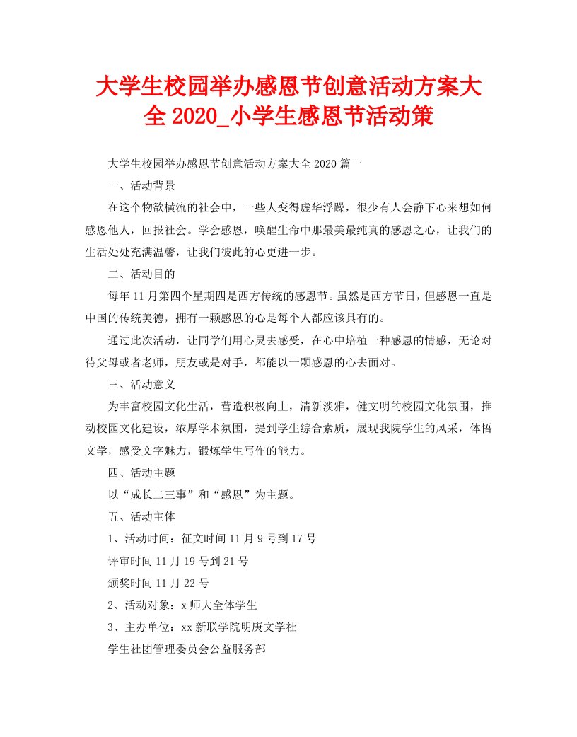 大学生校园举办感恩节创意活动方案大全2020_小学生感恩节活动策