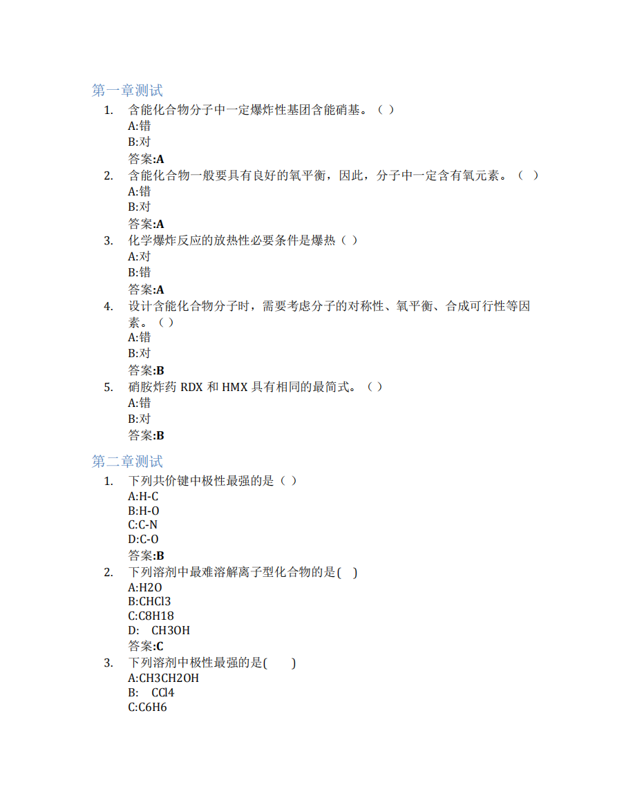 含能材料有机化学基础智慧树知到答案章节测试2023年北京理工大学