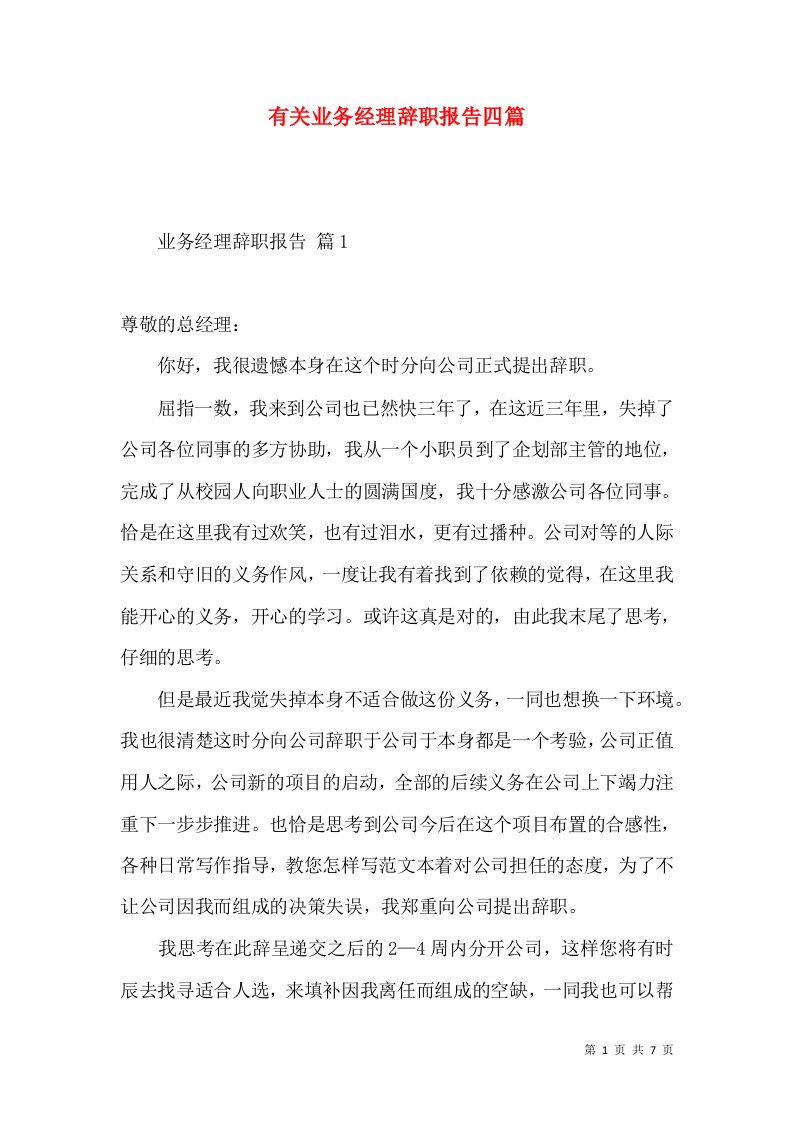 有关业务经理辞职报告四篇