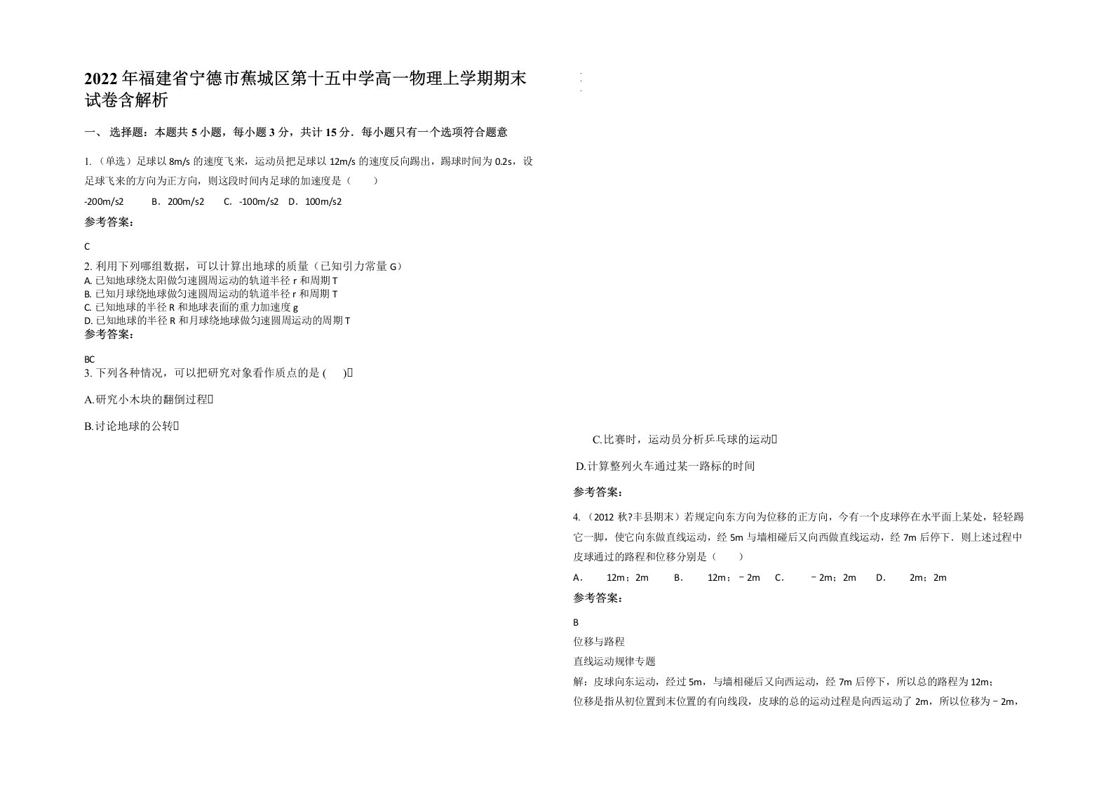 2022年福建省宁德市蕉城区第十五中学高一物理上学期期末试卷含解析