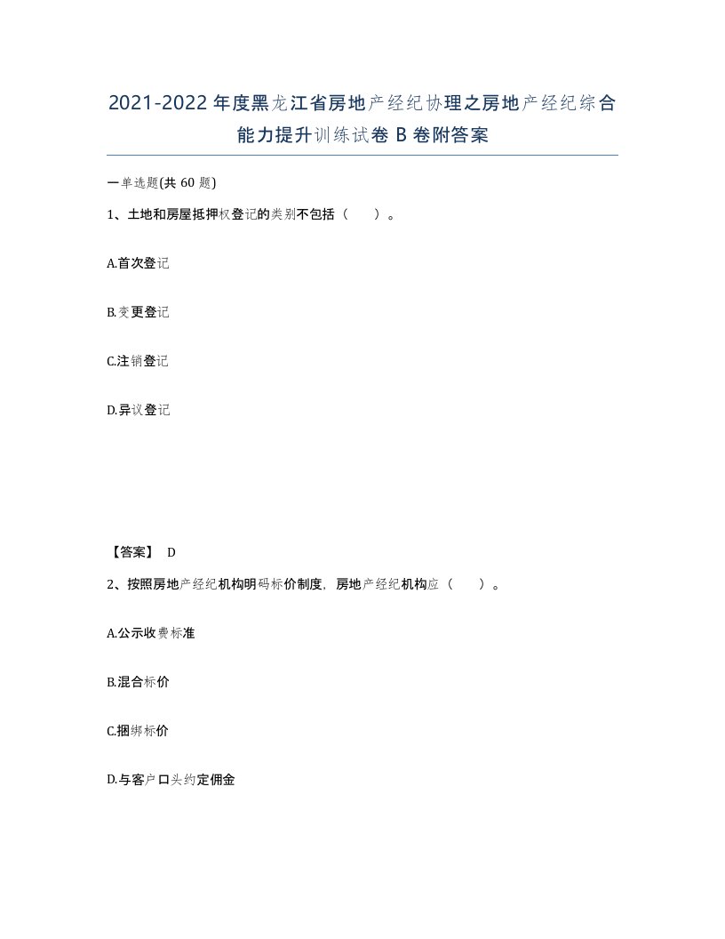 2021-2022年度黑龙江省房地产经纪协理之房地产经纪综合能力提升训练试卷B卷附答案