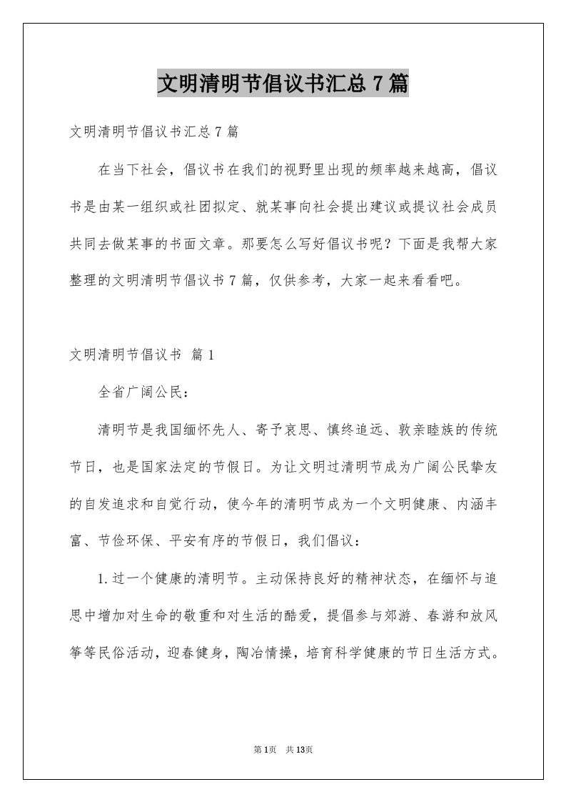 文明清明节倡议书汇总7篇