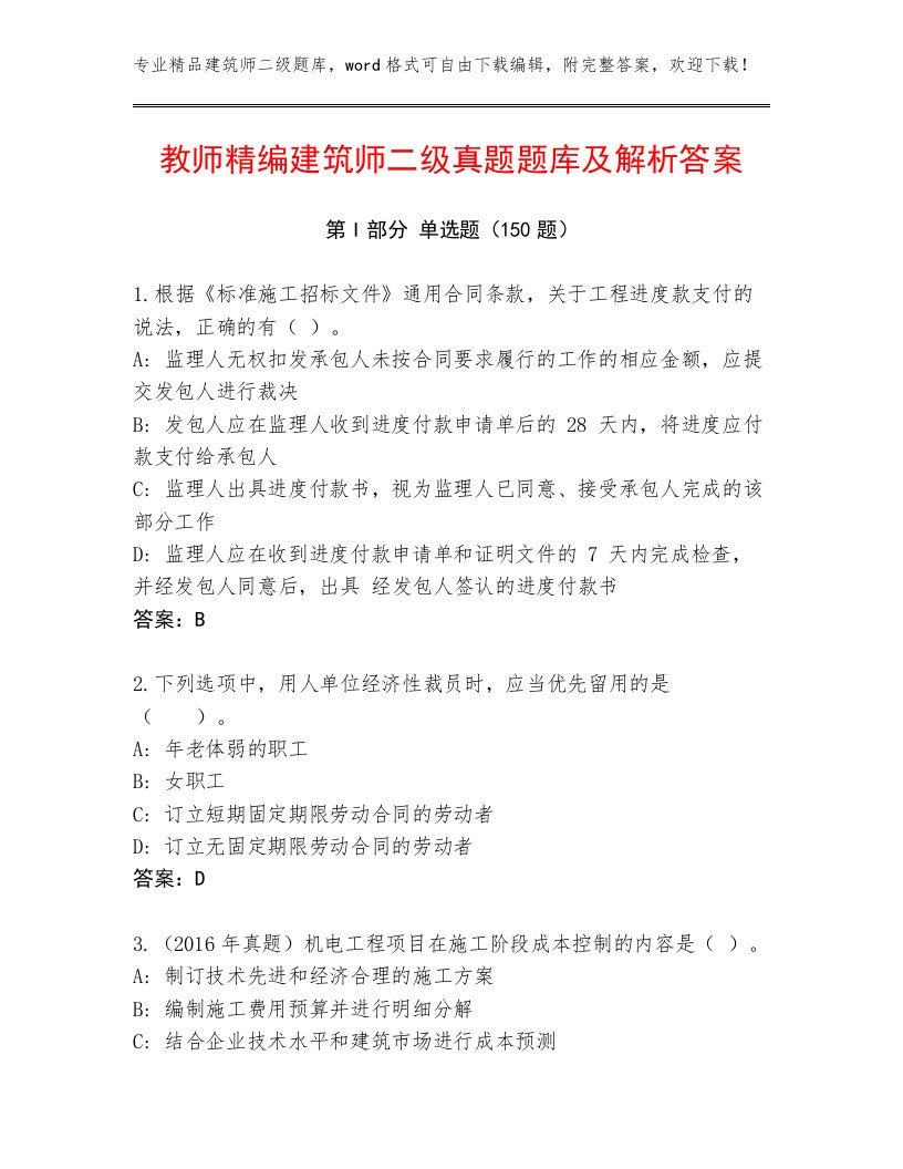 教师精编建筑师二级真题题库及解析答案