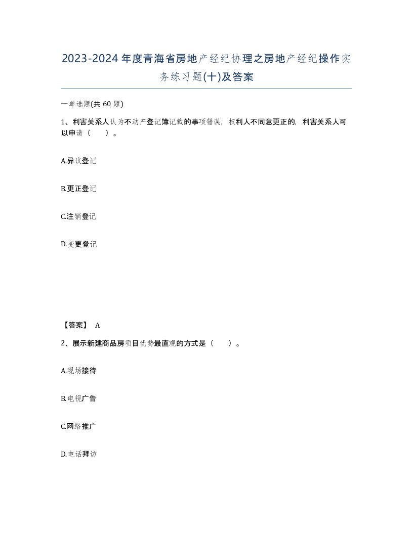 2023-2024年度青海省房地产经纪协理之房地产经纪操作实务练习题十及答案