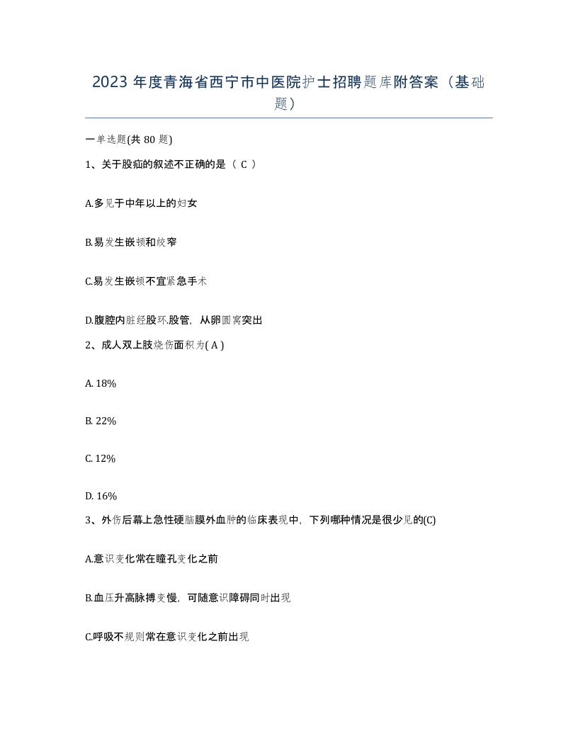 2023年度青海省西宁市中医院护士招聘题库附答案基础题