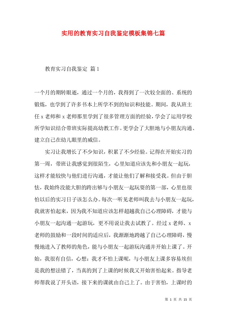 实用的教育实习自我鉴定模板集锦七篇