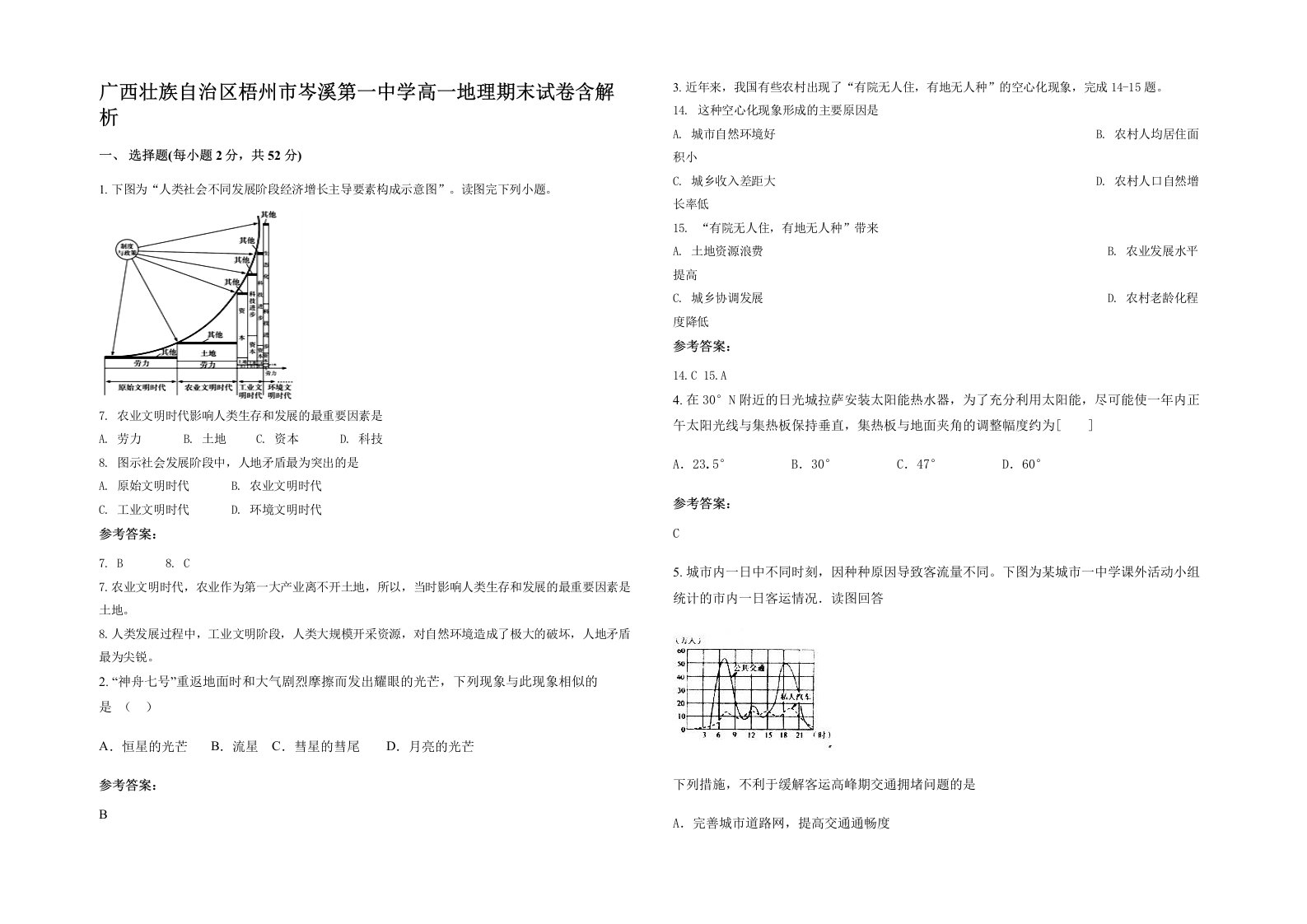 广西壮族自治区梧州市岑溪第一中学高一地理期末试卷含解析