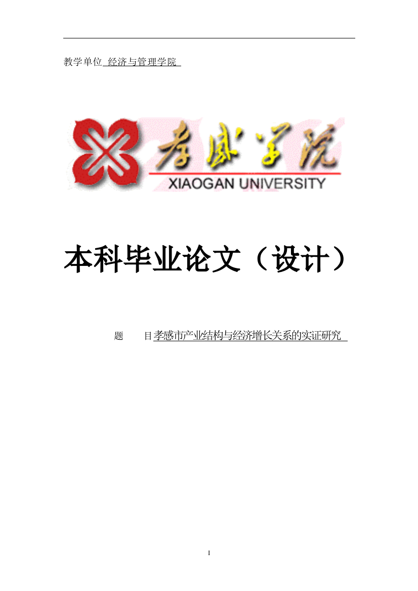 学士学位论文--孝感市产业结构与经济增长关系的实证研究