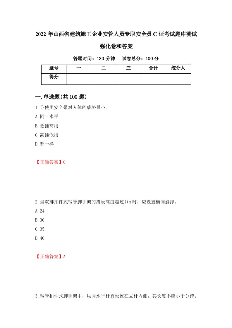 2022年山西省建筑施工企业安管人员专职安全员C证考试题库测试强化卷和答案18