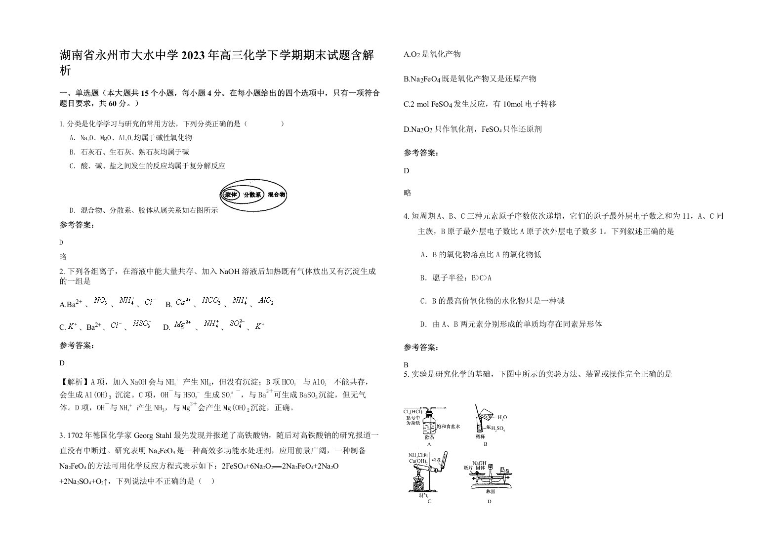 湖南省永州市大水中学2023年高三化学下学期期末试题含解析