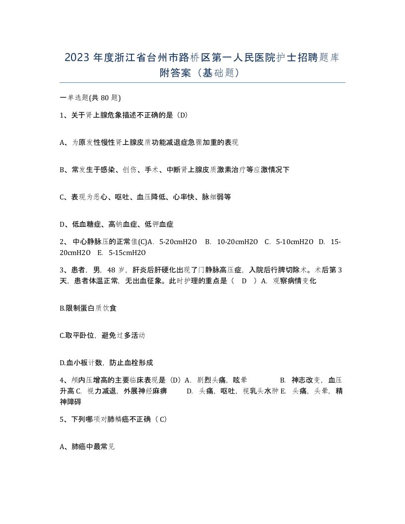 2023年度浙江省台州市路桥区第一人民医院护士招聘题库附答案基础题