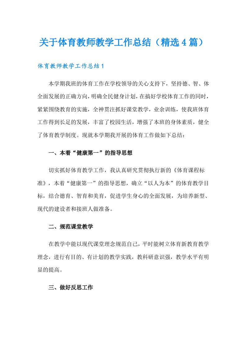 关于体育教师教学工作总结（精选4篇）