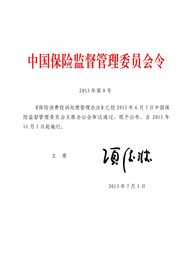 保险消费投诉处理管理办法.pdf