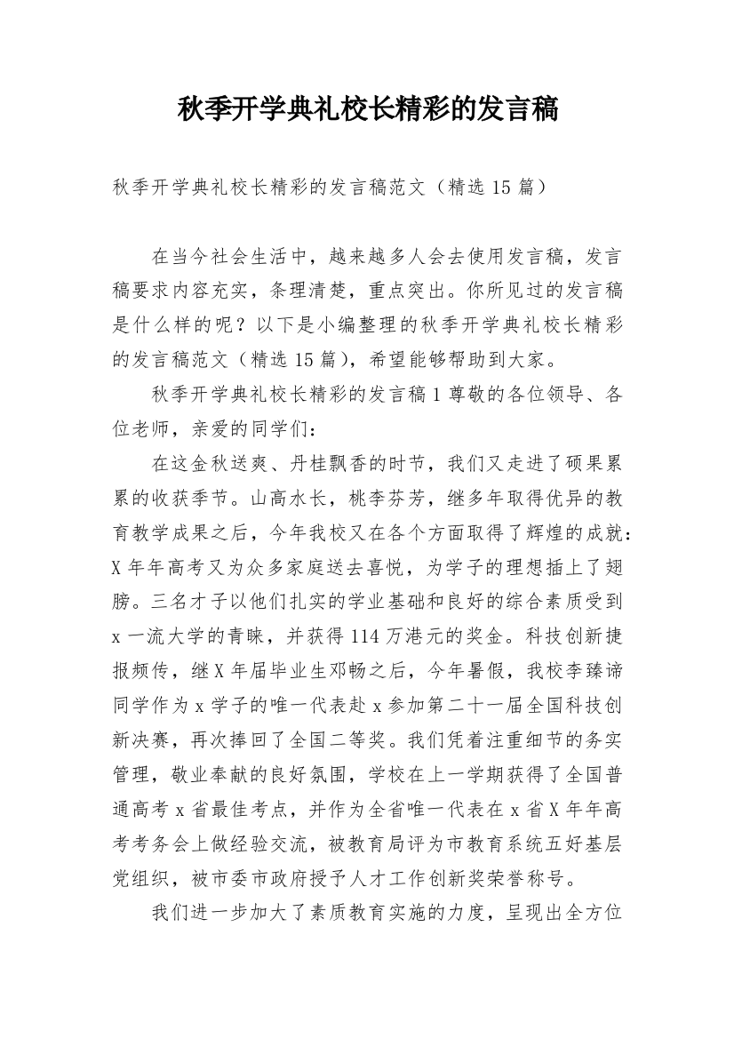 秋季开学典礼校长精彩的发言稿