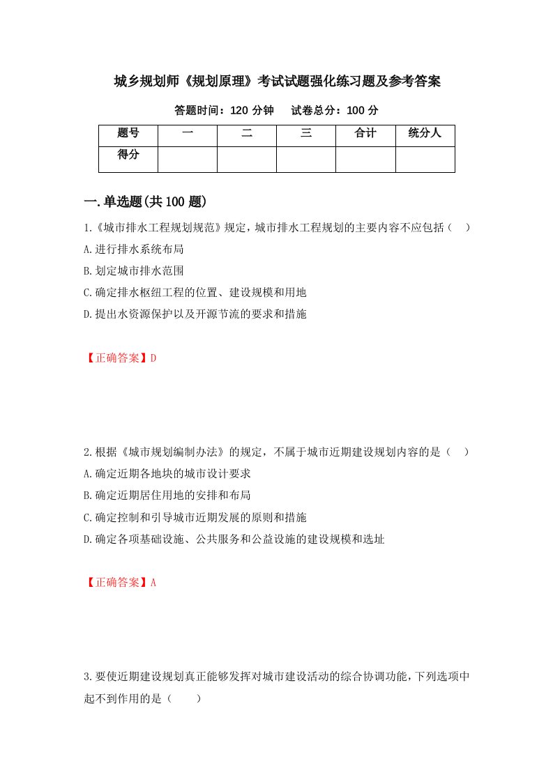 城乡规划师规划原理考试试题强化练习题及参考答案第42次