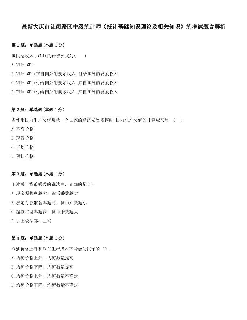 最新大庆市让胡路区中级统计师《统计基础知识理论及相关知识》统考试题含解析