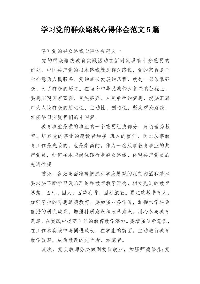 学习党的群众路线心得体会范文5篇