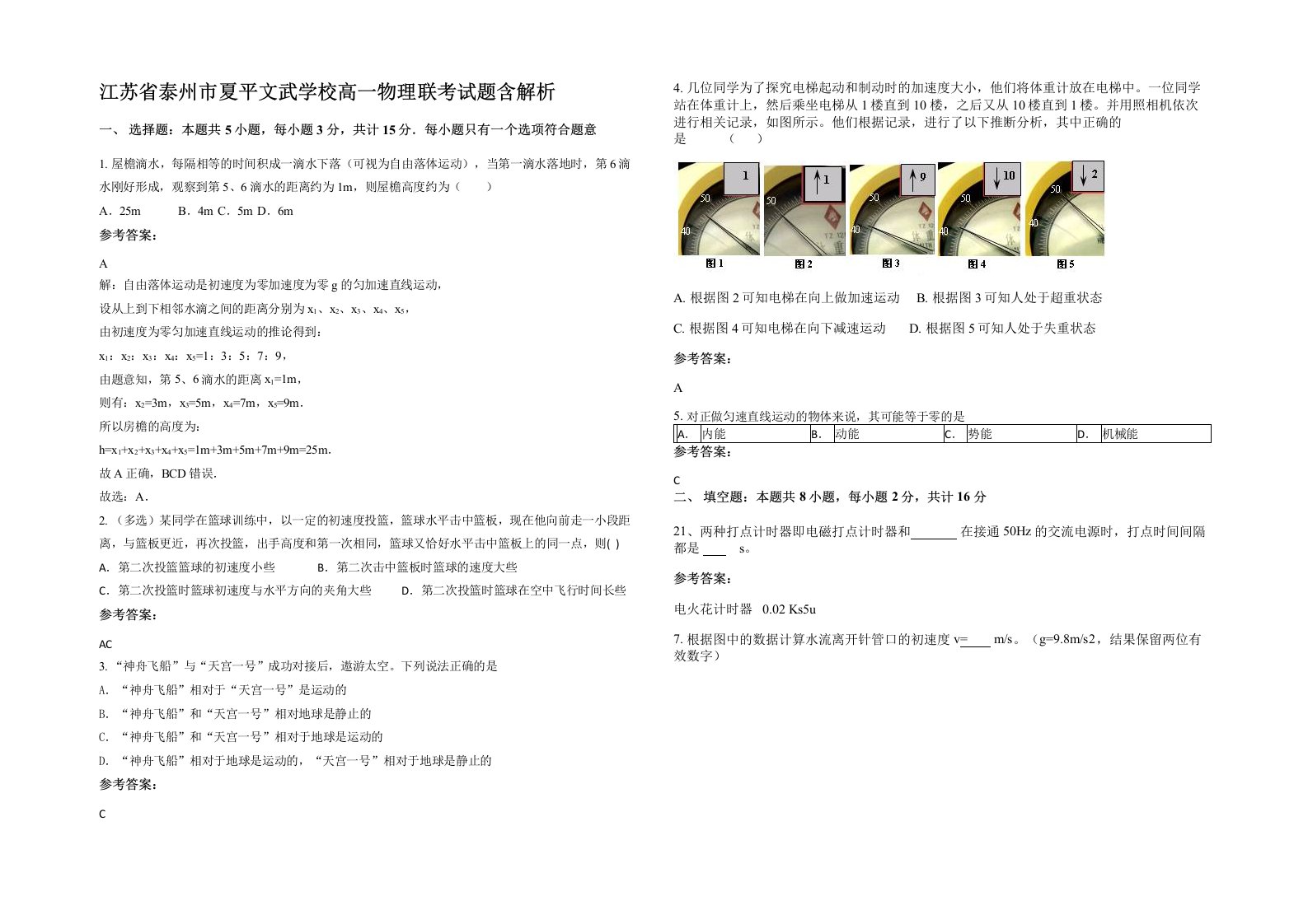 江苏省泰州市夏平文武学校高一物理联考试题含解析