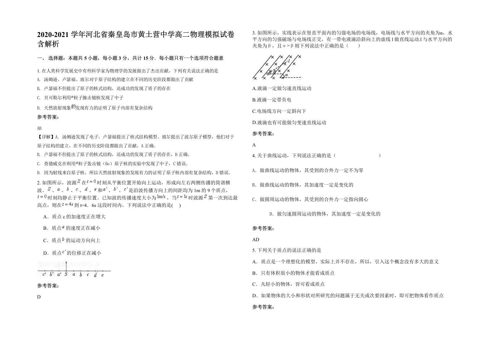 2020-2021学年河北省秦皇岛市黄土营中学高二物理模拟试卷含解析