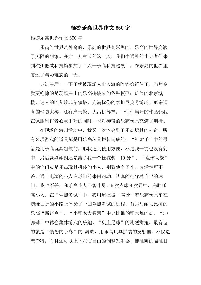 畅游乐高世界作文650字