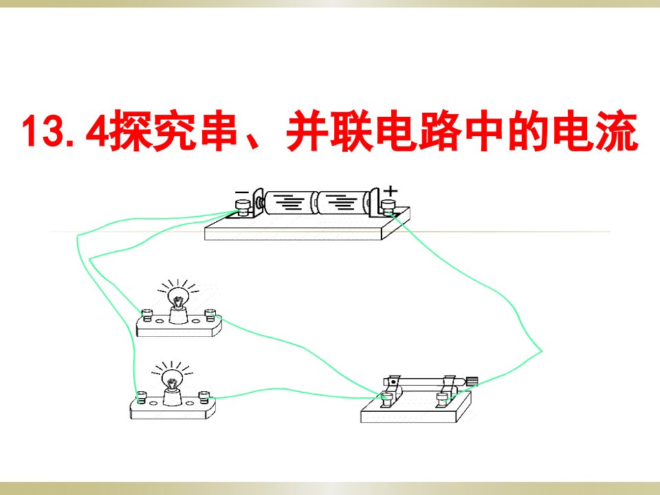 初中物理沪粤九年级上册课件-第四节