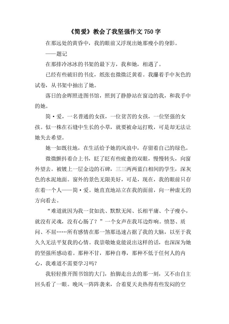 《简爱》教会了我坚强作文750字