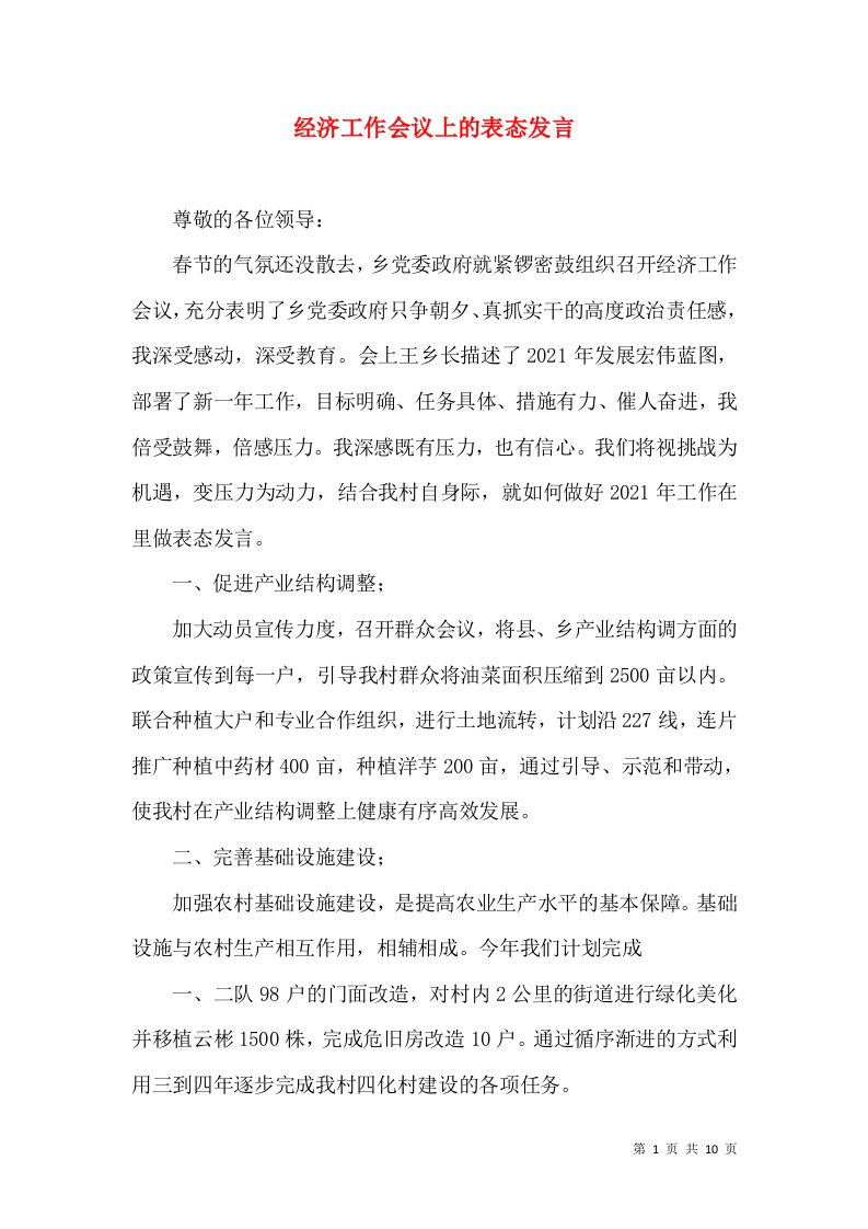 经济工作会议上的表态发言（一）