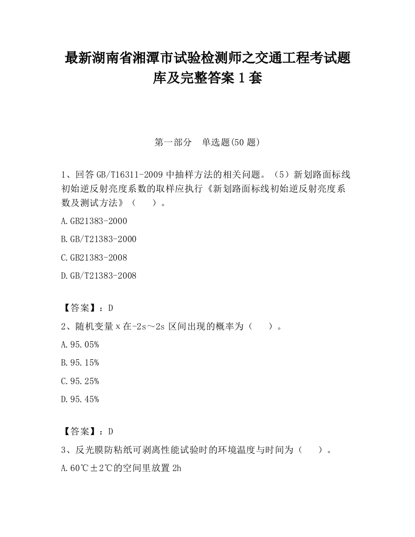 最新湖南省湘潭市试验检测师之交通工程考试题库及完整答案1套