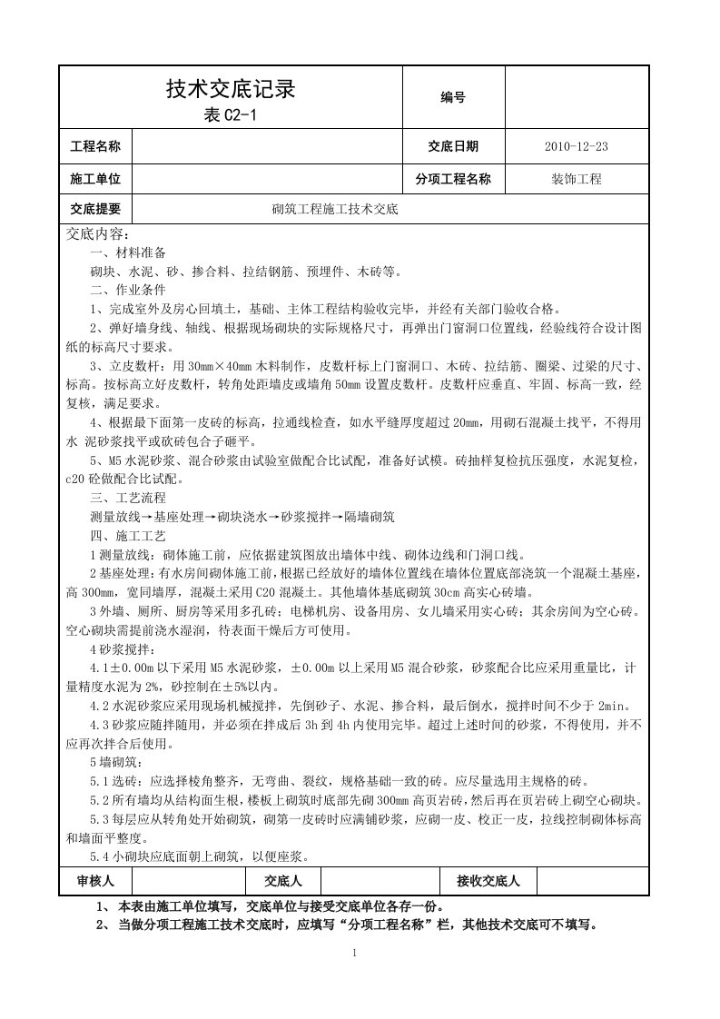 精选砌筑工程施工技术交底