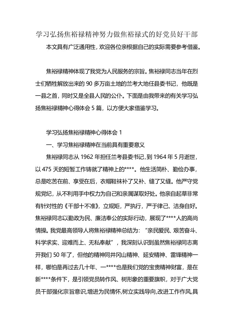 学习弘扬焦裕禄精神努力做焦裕禄式的好党员好干部