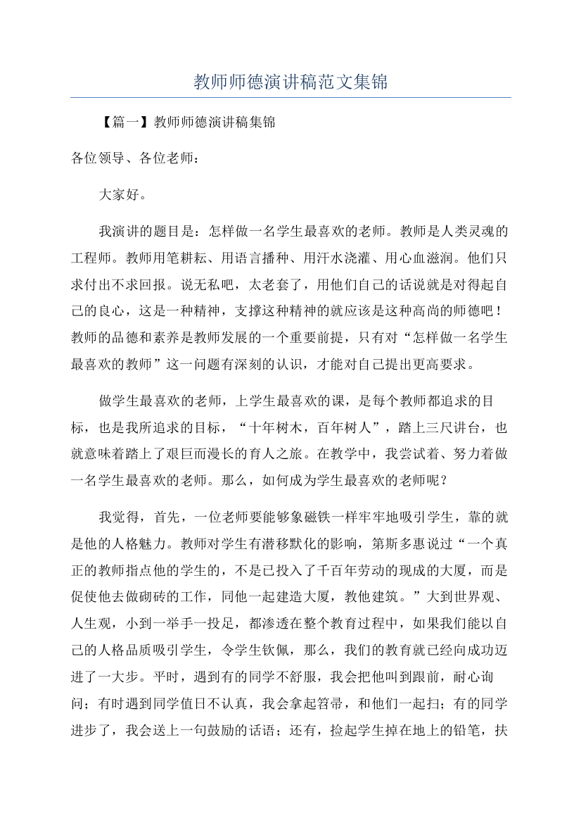 教师师德演讲稿范文集锦