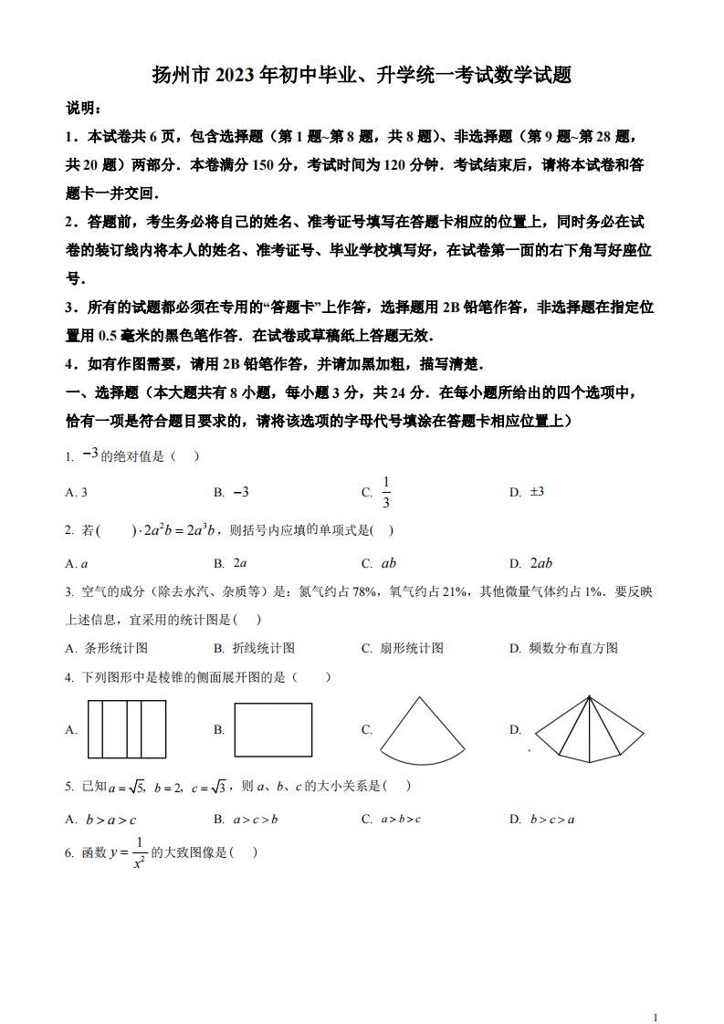 精品解析：2023年江苏省扬州市中考数学真题