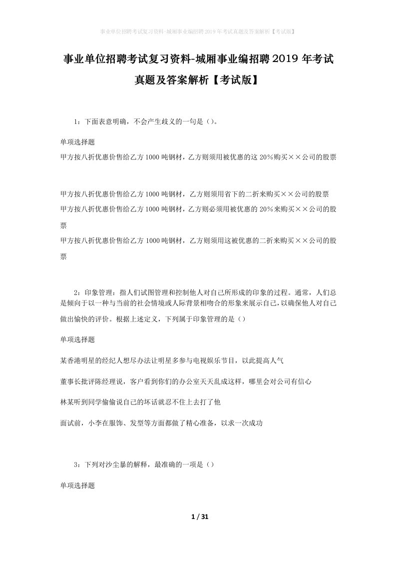 事业单位招聘考试复习资料-城厢事业编招聘2019年考试真题及答案解析考试版_1