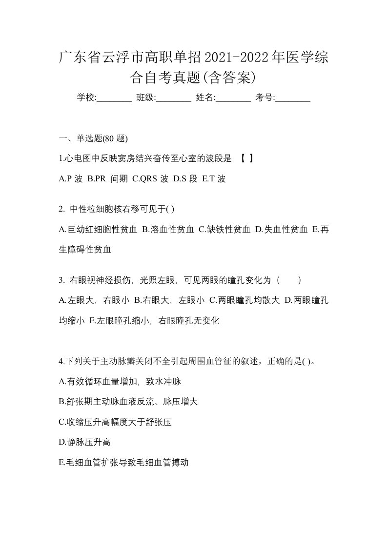 广东省云浮市高职单招2021-2022年医学综合自考真题含答案